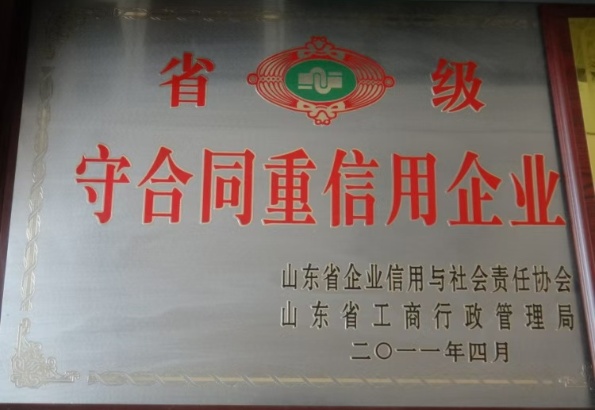 省級守合同重信用企業(yè)